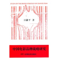 中国电影品牌战略研究