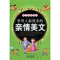 世界上最美的亲情美文