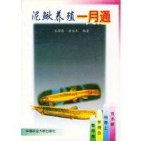 泥鳅养殖一月通