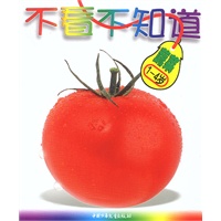 不看不知道——蔬菜（1-4岁）