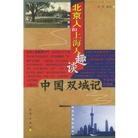 北京人和上海人趣谈