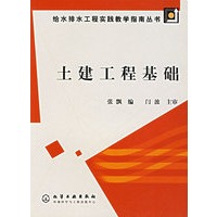 土建工程基础/给水排水工程实践教学指南丛书