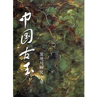 中国古玉发现与研究100年