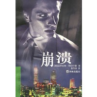 崩溃