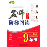 名师教你阶梯阅读 初中9年级 依据新教材和新课标编写各种语文课本适用