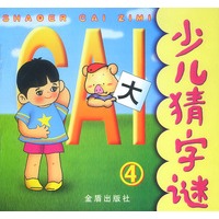 少儿猜字谜 4