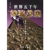 世界五千年神秘总集·考古、寻宝、探奇之谜