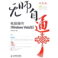 无师自通——电脑操作(WindowsVista版)(1CD)(双色印刷)