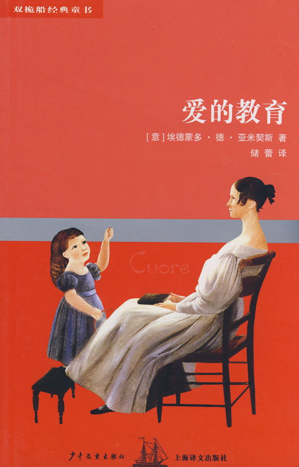 双桅船经典童书第四辑 爱的教育下载 - Rain.ne