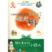 小学生最想知道的100+1个精灵故事-镜头里出现小绿人