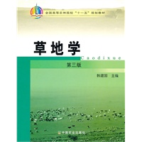 草地学（三版）（十一五）
