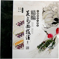 精编花鸟画技法十二讲 蔬菜 水果 （第八讲）