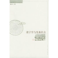 诸子学与先秦社会/中国传统学术与社会丛书