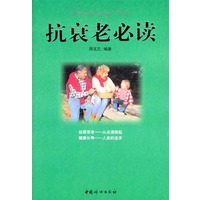抗衰老必读