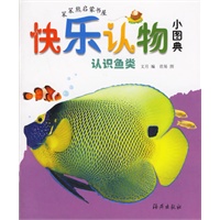 快乐认物小图典：认识鱼类