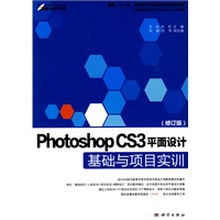 Photoshop CS3平面设计基础与项目实训（修订版）