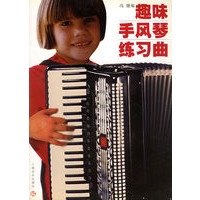 趣味手风琴练习曲