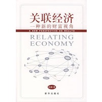 关联经济一种新的财富视角