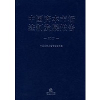中国资本市场法制发展报告(2007)