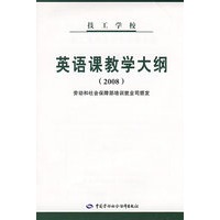 技工学校英语课教学大纲（2008）