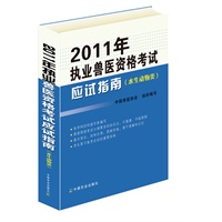 2011年执业兽医资格考试应试指南（水生动物类）