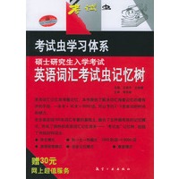 硕士研究生入学考试英语词汇考试虫记忆树
