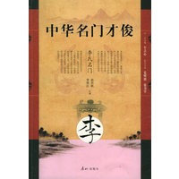 中华名门才俊·李氏名门