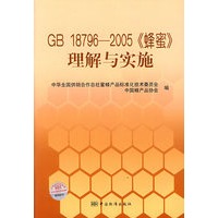 GB18796-2005《蜂蜜》理解与实施