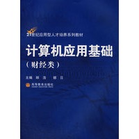 计算机应用基础(财经类)