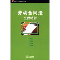 劳动合同法全程精解