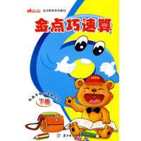 金点巧速算（下册）