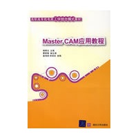 MasterCAM应用教程（高职高专机电类工学结合模式教材）