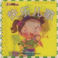快乐儿歌：小笨熊典藏
