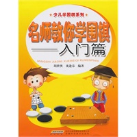 名师教你学围棋——入门篇