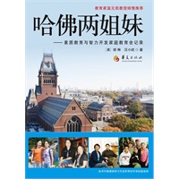哈佛两姐妹：素质教育与智力开发家庭教育全记录