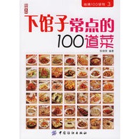 下馆子常点的100道菜