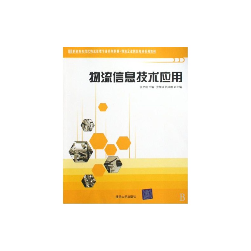 【物流信息技术应用(职业教育现代物流管理专