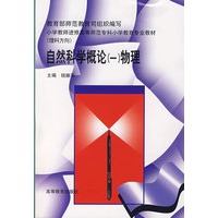 自然科学概论（一）物理