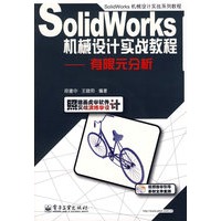SolidWorks机械设计实战教程——有限元分析(含光盘1张)