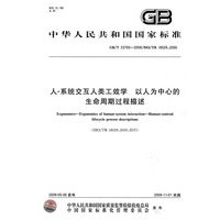 人-系统交互人类工效学 以人为中心的生命周期过程描述