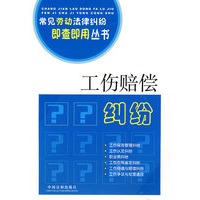 常见劳动法律纠纷即查即用丛书-工伤赔偿纠纷