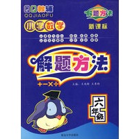 小学数学解题方法：六年级（新课标）