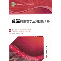 食品微生物学及其技能训练（高等职业教育“十二五”规划教材）