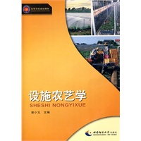 设施农艺学