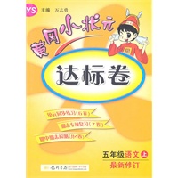 语文：五年级上（YS/最新修订版）黄冈小状元达标卷（2011.7印刷）
