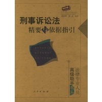刑事诉讼法精要与依据指引——法律专业人员高级助手书系