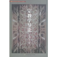 宗教学与导论——SZ高等院校素质教育系列教材