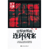 震惊世界的连环凶案
