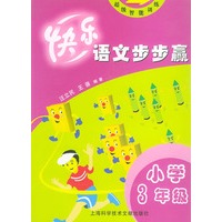 快乐语文步步赢（小学3年级）——超级智能训练丛书
