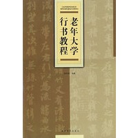 老年大学行书教程